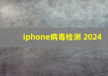 iphone病毒检测 2024